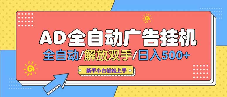 24小时Ad圈子懂广告挂机 单机单日500+可矩阵式放大 设备越多 收益越大…-资源V站