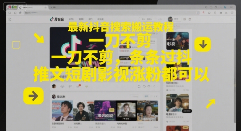 最新抖音搜索搬运教程，一刀不剪，条条过抖，推文短剧影视涨粉都可以-资源V站