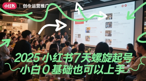 2025小红书7天螺旋起号，小白0基础也可以上手-资源V站