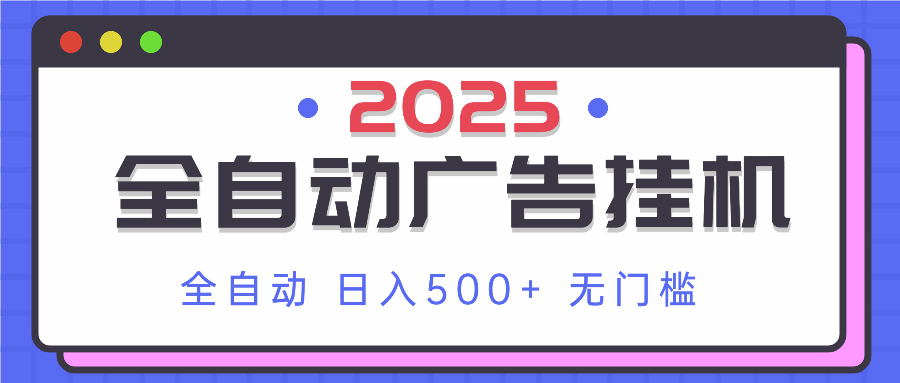 2025最新全自动广告挂机 单机500+实操分享 小白可无脑操作-资源V站