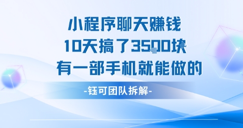 小程序聊天挣钱10天搞了3.5k，有一部手机就能做的-资源V站