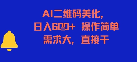AI二维码美化，日入6张+，操作简单，需求大，直接干-资源V站