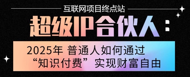 2025年普通人唯一能翻身的项目”：不做韭菜，做镰刀！零基础也能月挣10个w【揭秘】-资源V站