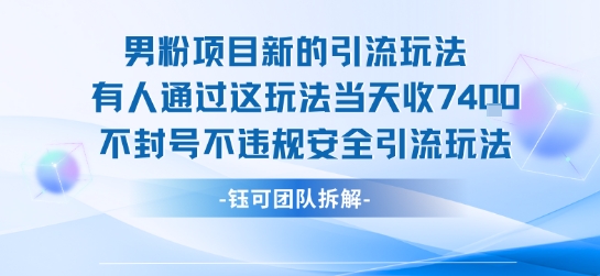 男粉项目新的引流玩法有人通过这玩法当天收了7.4k不封号不违规安全引流玩法-资源V站