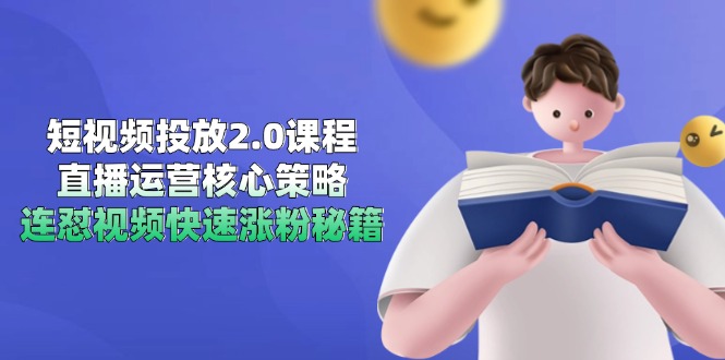 短视频投放2.0课程，直播运营核心策略，连怼视频快速涨粉秘籍-资源V站