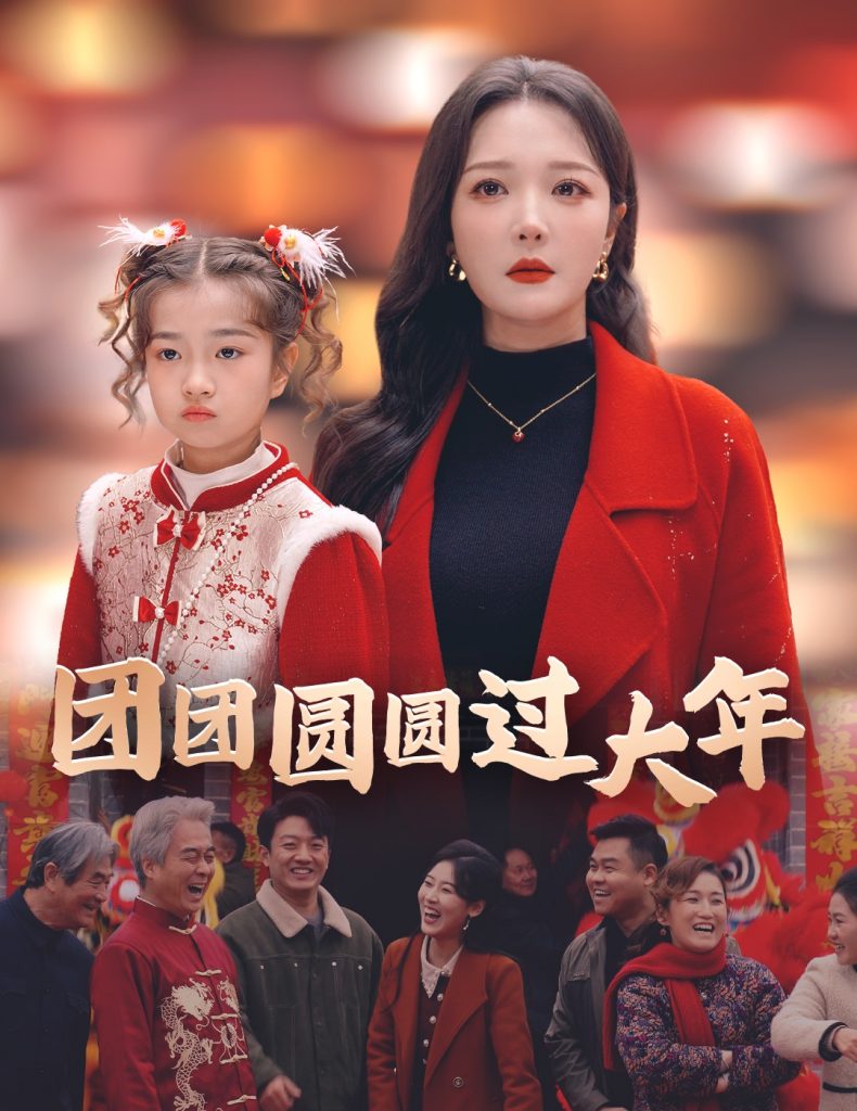16222-团团圆圆过大年（49集）
