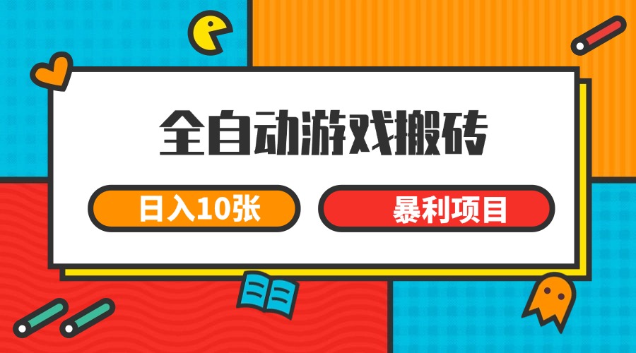 全自动游戏搬砖，日入10张 一个可以长期变现暴利项目-资源V站
