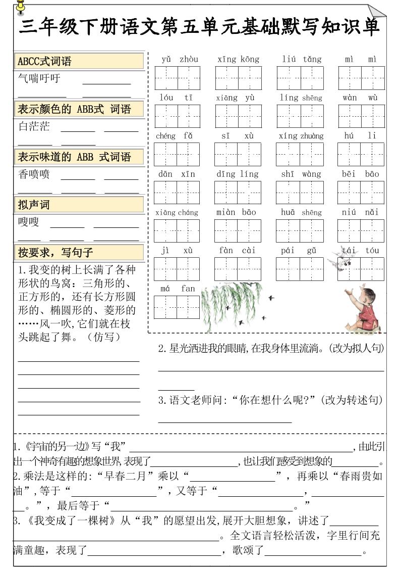 三下语文5-8单元基础知识默写单-资源V站
