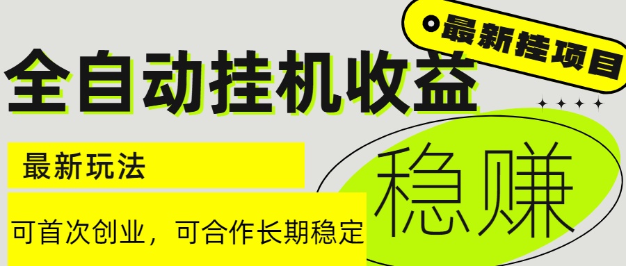 6月最新全自动挂机项目日入2000+长期稳定收益-资源V站