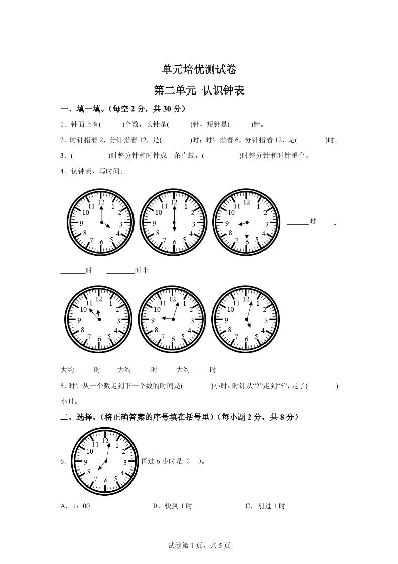 青岛63版数学一年级下册第二单元《下雨了——认识钟表》单元测试卷-小哥网