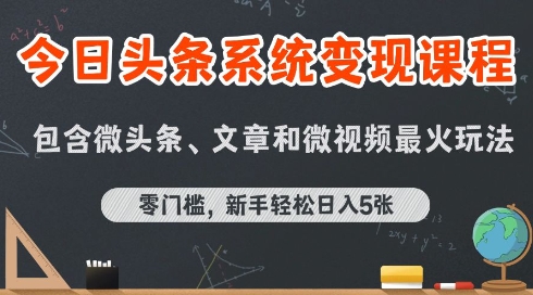 今日头条AI玩法系统课程，最新前沿变现玩法拆解，零门槛，新手轻松日入5张-资源V站