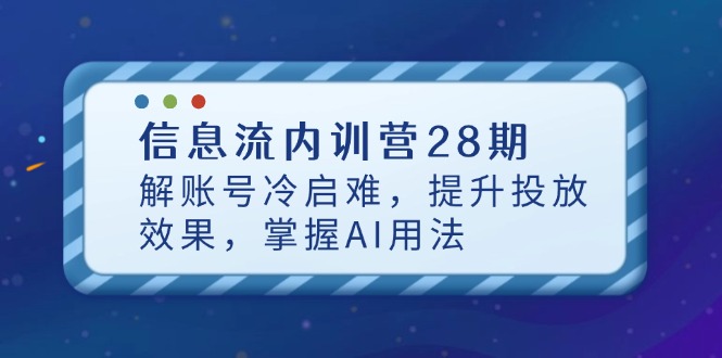 信息流内训营28期，解账号冷启难，提升投放效果，掌握AI用法-资源V站