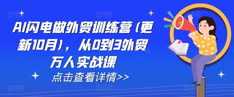AI闪电做外贸训练营(更新25年4月)，从0到3外贸万人实战课-资源V站