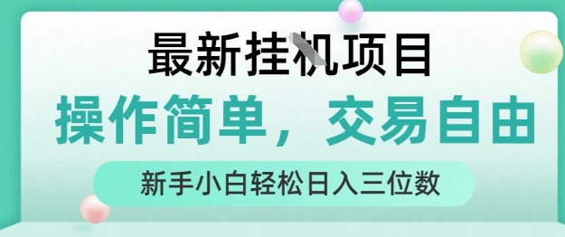 最新挂G项目，人人可上手，操作简单， 每天24小时自动运行轻松日入三位数【揭秘】-资源V站
