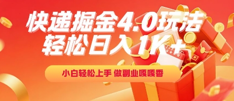 快递掘金4.0玩法，轻松日入1K+，小白轻松上手，做副业嘎嘎香【揭秘】-资源V站