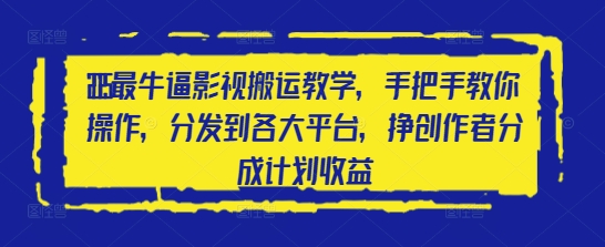 2025最牛逼影视搬运教学，手把手教你操作，分发到各大平台，挣创作者分成计划收益-资源V站