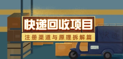 快递回收项目拆解_注册渠道与全流程原理解析-资源V站