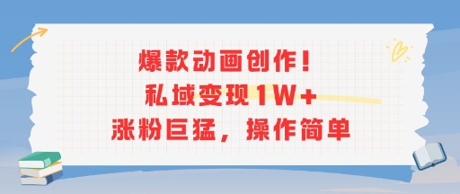 爆款动画创作！私域变现1W+涨粉巨猛，操作简单-资源V站