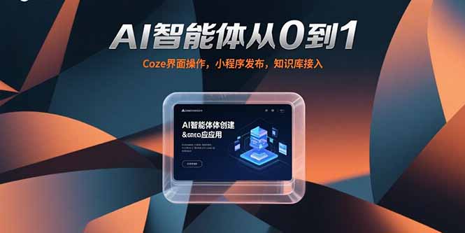 AI智能体从0到1，Coze界面操作，小程序发布，知识库接入-资源V站