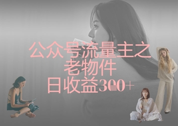 公众号流量主之老物件日收益300+-资源V站