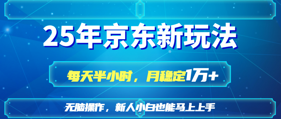 25京东新玩法，每天半小时，月稳定1W+-资源V站