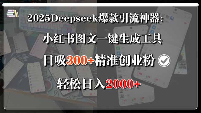 2025Deepseek爆款引流神器：小红书图文一键生成工具，日吸300+精准创业…-资源V站