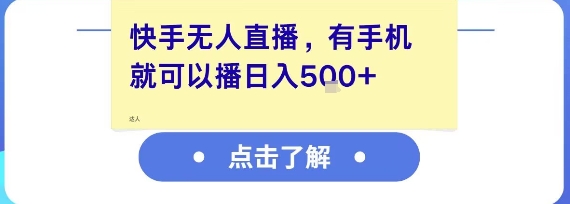 快手无人直播，有手机就可以播，收益可观日入5张+-资源V站