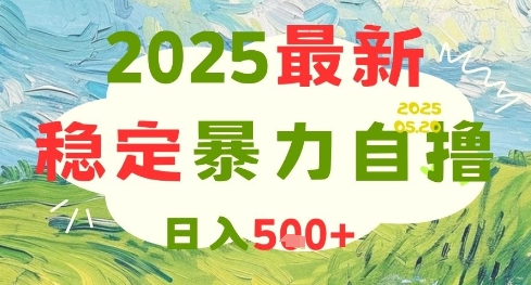 2025最新暴力自撸项目，日入5张+，可矩阵操作【揭秘】-资源V站