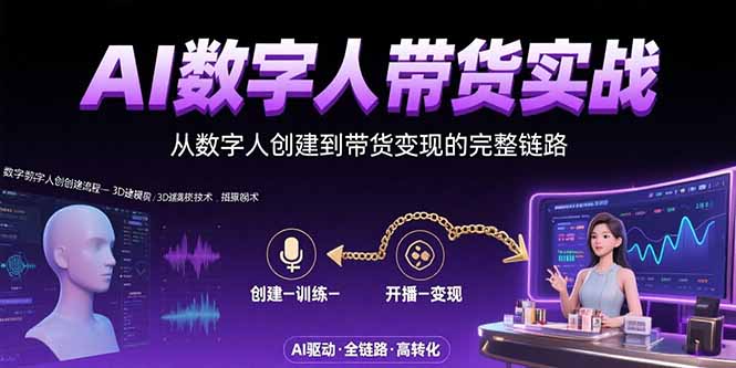AI数字人+带货实战：从数字人创建到带货变现的完整链路-资源V站