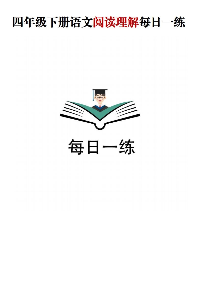 四年级下语文阅读理解每日一练-小哥网