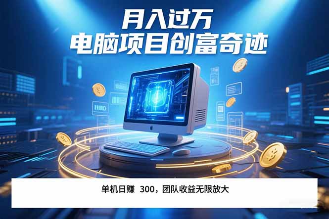 最新电脑项目单机每天收益300+  带有团队管道收益 可无限放大 月入过万…-资源V站