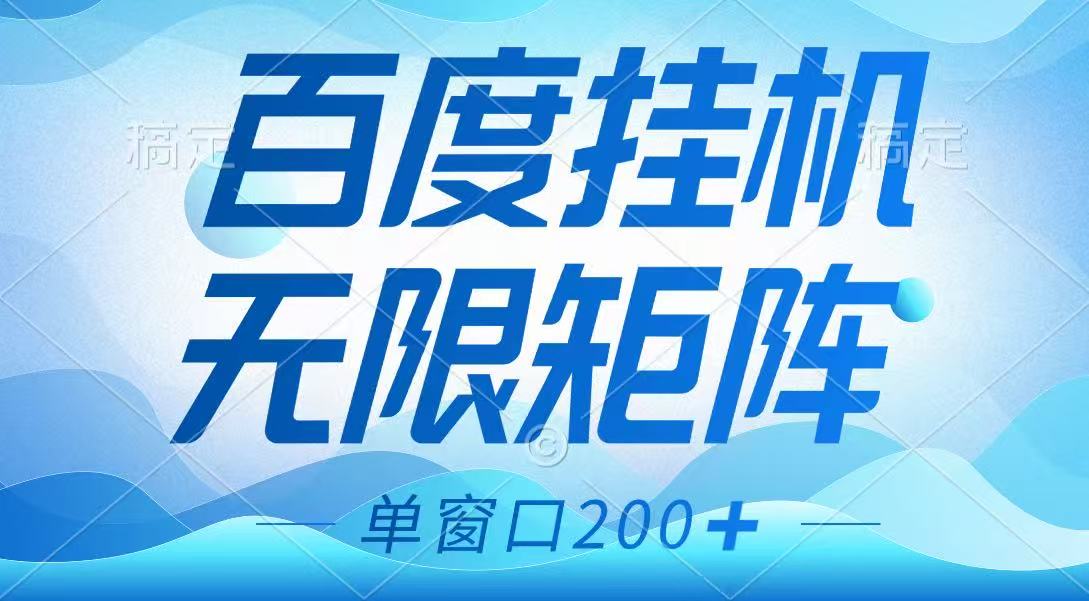 百度挂机项目，可矩阵无限多开，羊毛无限薅，无脑操作长期稳定-资源V站