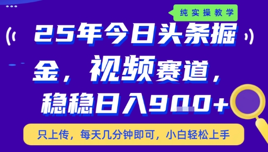 25年下半年头条最新玩法，，每天几分钟即可，稳稳日入9张+，无操作门槛【揭秘】-资源V站