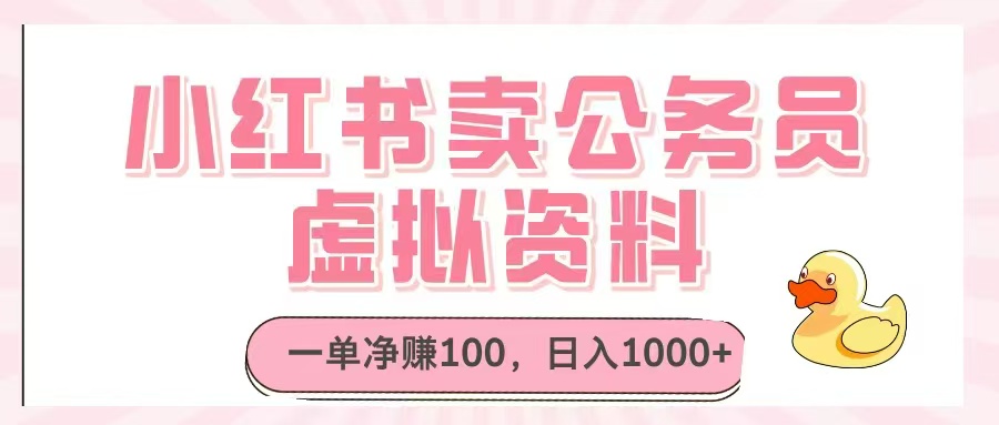小红书卖公务员虚拟资料，一单净赚100，日入1000+-资源V站