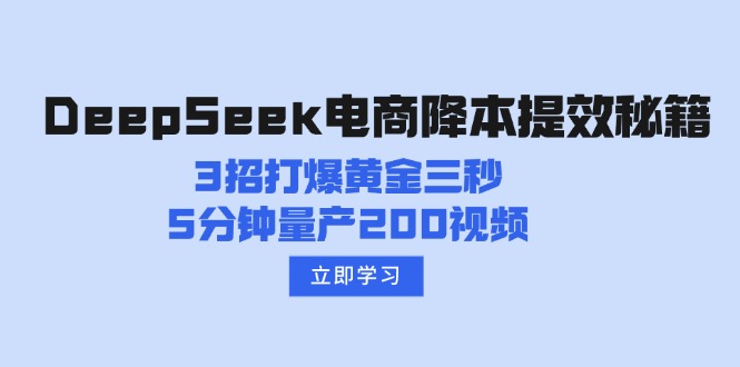 DeepSeek电商降本提效秘籍：3招打爆黄金三秒，5分钟量产200视频-资源V站