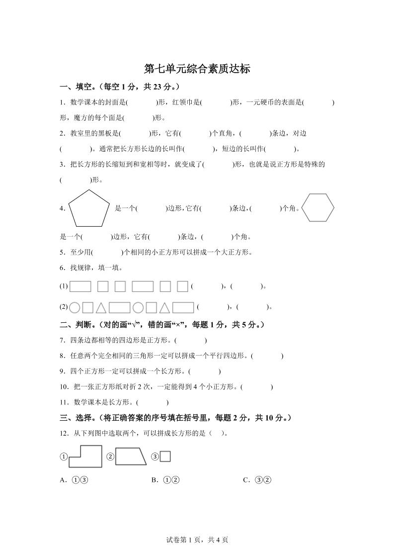 青岛63版数学二年级下册第七单元《图形与拼组》单元测试卷-小哥网