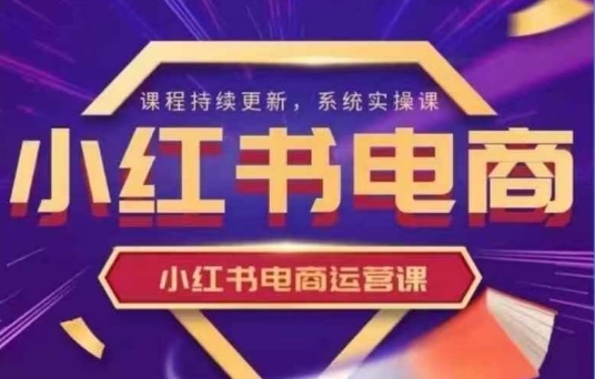 小红书电商运营实操课，​新手从0~1落地实操-资源V站
