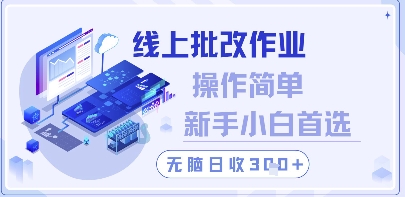 线上批改作业，操作简单新手小白首选，无脑日收300+【揭秘】-资源V站