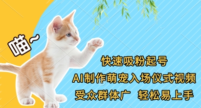 快速吸粉起号，AI制作萌宠入场仪式视频，受众群体广，轻松易上手-资源V站