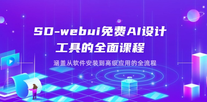 SD-webui免费AI设计工具的全面课程，涵盖从软件安装到高级应用的全流程-资源V站