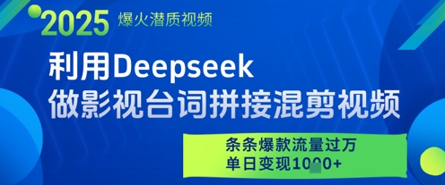 利用Deepseek做影视台词拼接混剪视频，条条爆款流量过W，单日变现多张-资源V站