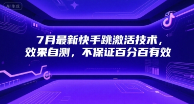 7月最新快手跳激活技术，效果自测，不保证百分百有效-资源V站