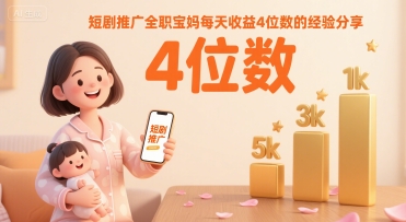 短剧推广全职宝妈每天收益4位数的经验分享-资源V站