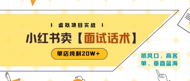 小红书虚拟项目掘金，卖面试话术资料，单店纯利20W+(附爆款笔记制作方法)-资源V站
