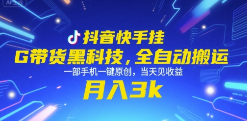 抖音快手挂G带货黑科技，全自动搬运，一部手机一键原创，当天见收益，月入3k+【揭秘】-资源V站