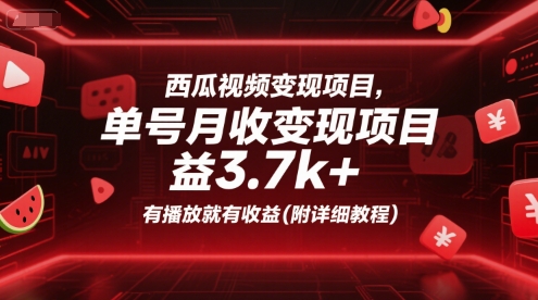 西瓜视频变现项目，单号月收益3.7k+，有播放就有收益(附详细教程)-资源V站
