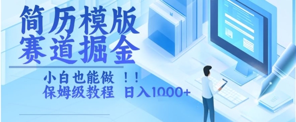 简历模版赛道掘金，小白也能做，保姆级教程，日入1k+【揭秘】-资源V站