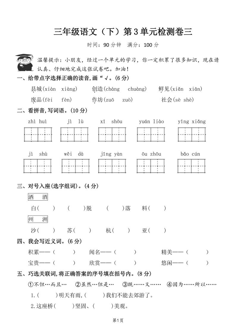 三下语文第三单元检测卷三-资源V站