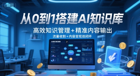 从0到1搭建AI知识库，高效知识管理+精准内容输出，流量收割+内容变现双闭环-资源V站