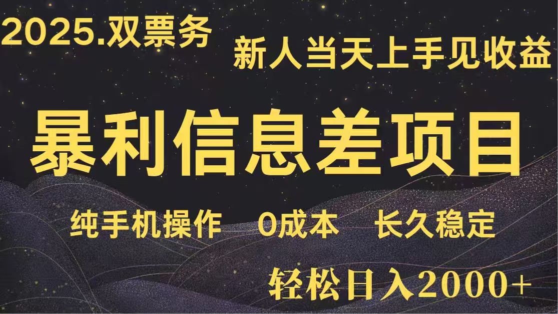 日入2000+  高利润信息差项目 副业翻身  新人当天收益  小白长期饭票-资源V站